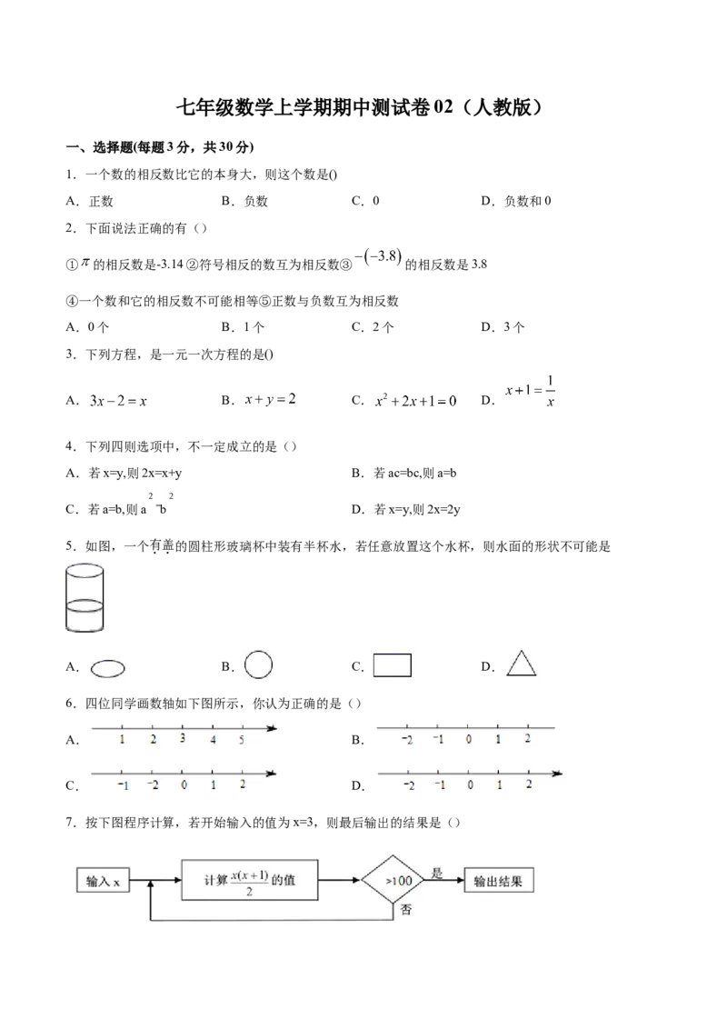 学易金卷：七年级数学上学期期中测试卷02（人教版）（原卷版）_初中数学人教版_7上-初中数学人教版_7上-初中数学人教版（旧版）赠送_06习题试卷_3期中试卷