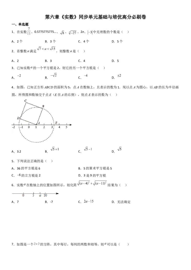 第六章《实数》同步单元基础与培优高分必刷卷考试版_初中数学人教版_7下-初中数学人教版_7下-初中数学人教版（旧版）赠送_07专项讲练_第六章《实数》同步单元基础与培优高分必刷卷