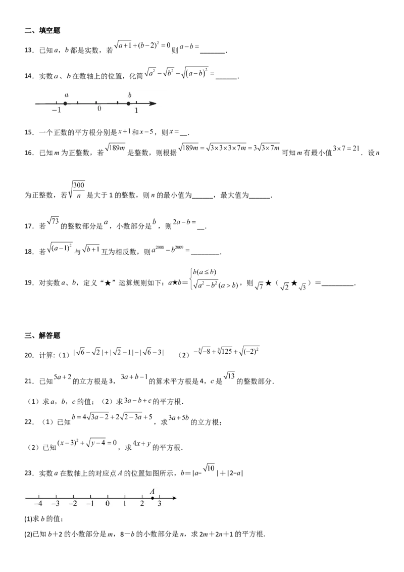 第六章《实数》同步单元基础与培优高分必刷卷考试版_初中数学人教版_7下-初中数学人教版_7下-初中数学人教版（旧版）赠送_07专项讲练_第六章《实数》同步单元基础与培优高分必刷卷