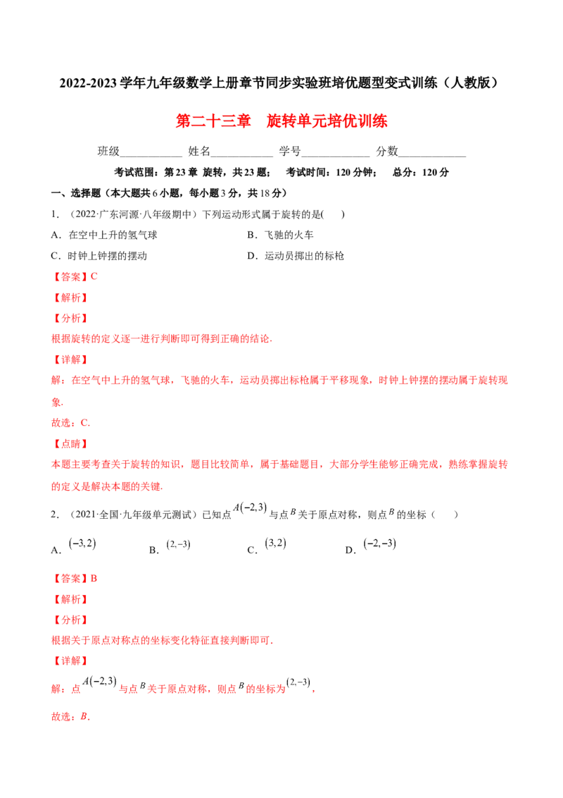 第二十三章旋转单元培优训练（解析版）-2023实验培优_初中数学人教版_9上-初中数学人教版_07专项讲练_九年级数学上册章节同步实验班培优题型变式训练（人教版）