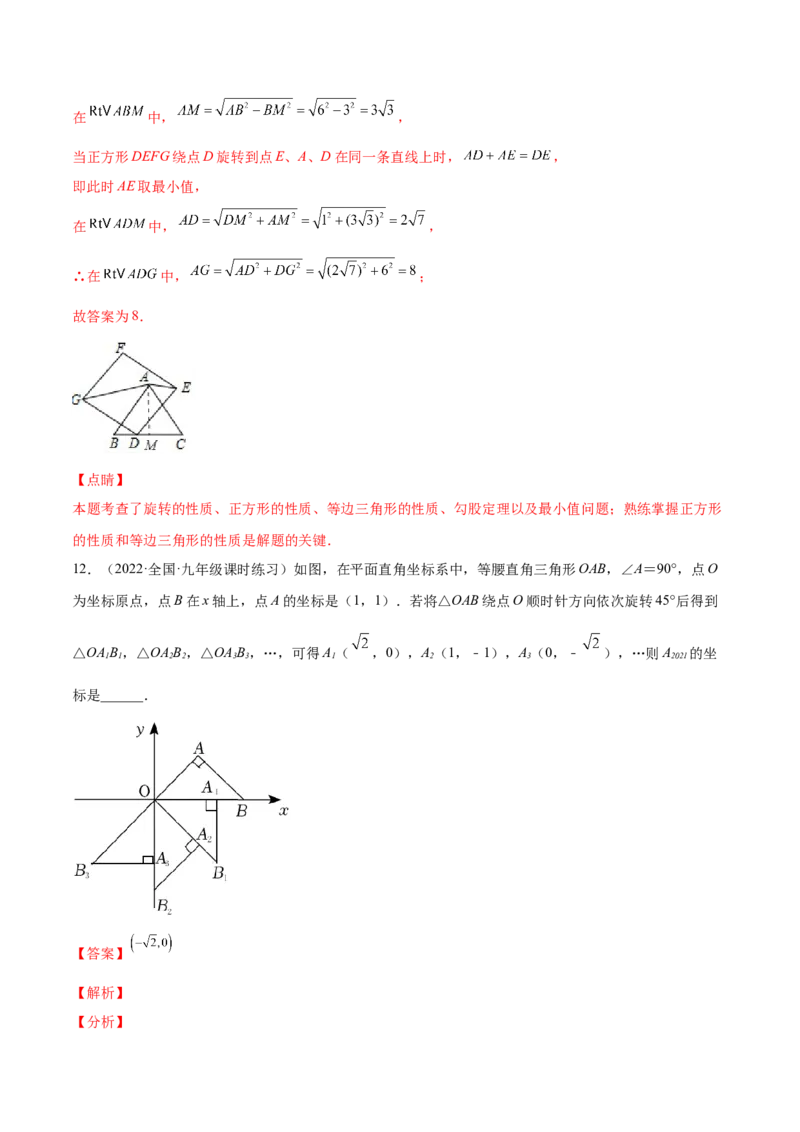 第二十三章旋转单元培优训练（解析版）-2023实验培优_初中数学人教版_9上-初中数学人教版_07专项讲练_九年级数学上册章节同步实验班培优题型变式训练（人教版）