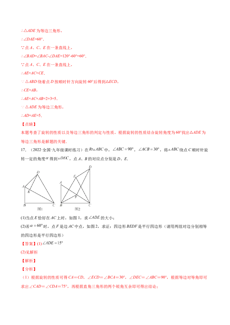第二十三章旋转单元培优训练（解析版）-2023实验培优_初中数学人教版_9上-初中数学人教版_07专项讲练_九年级数学上册章节同步实验班培优题型变式训练（人教版）