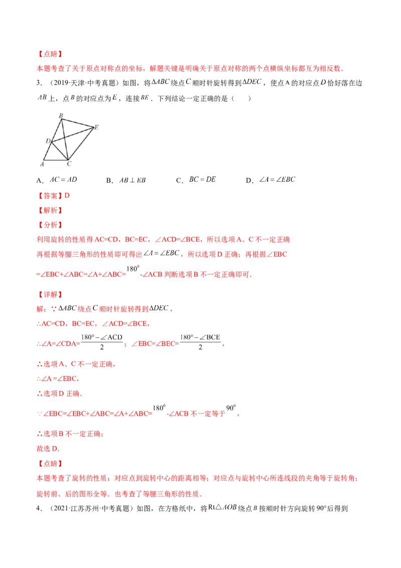 第二十三章旋转单元培优训练（解析版）-2023实验培优_初中数学人教版_9上-初中数学人教版_07专项讲练_九年级数学上册章节同步实验班培优题型变式训练（人教版）