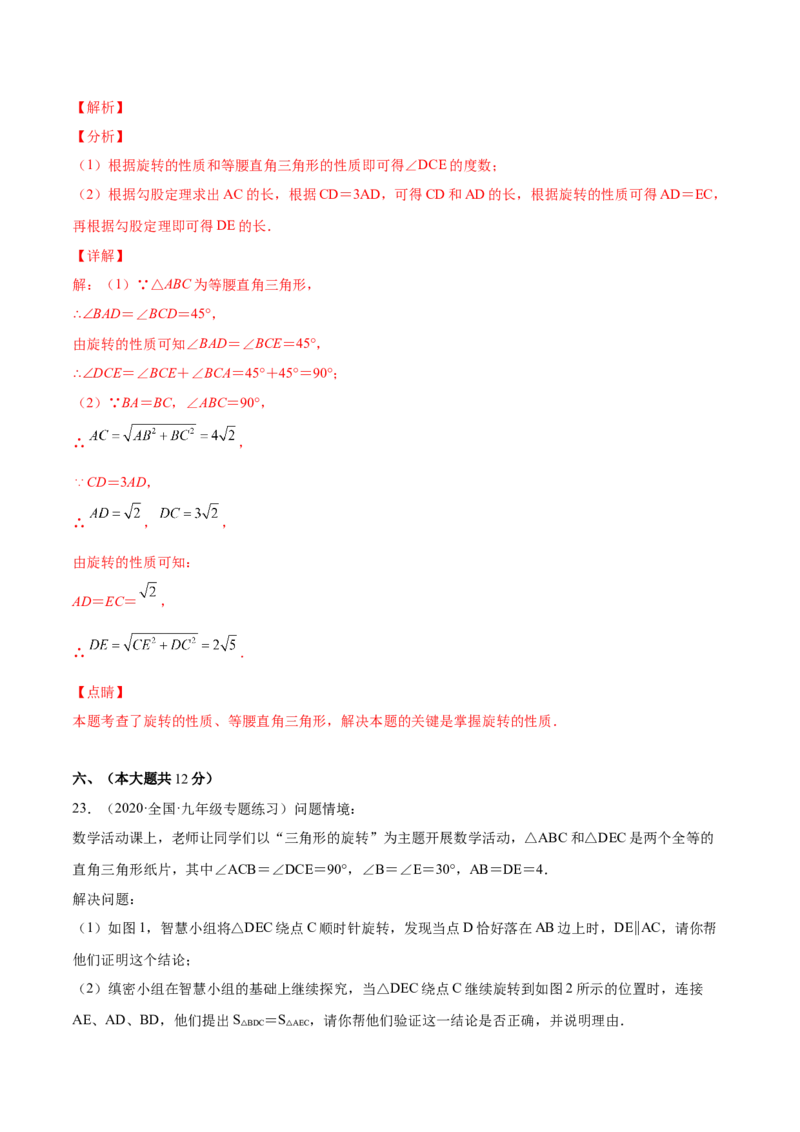 第二十三章旋转单元培优训练（解析版）-2023实验培优_初中数学人教版_9上-初中数学人教版_07专项讲练_九年级数学上册章节同步实验班培优题型变式训练（人教版）