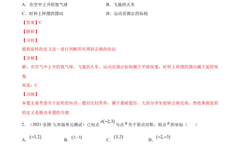 第二十三章旋转单元培优训练（解析版）-2023实验培优_初中数学人教版_9上-初中数学人教版_07专项讲练_九年级数学上册章节同步实验班培优题型变式训练（人教版）