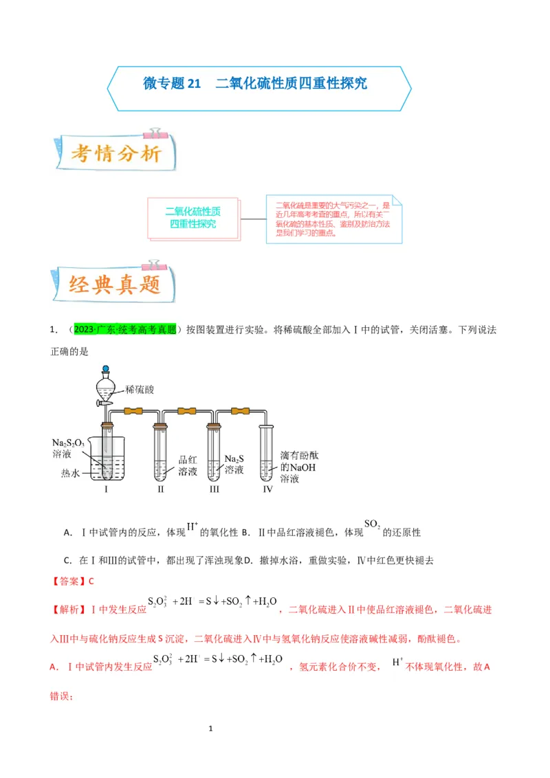 升级版微专题21二氧化硫性质四重性探究（解析版）(全国版)_05高考化学_新高考复习资料_2024年新高考资料_一轮复习资料_备战2024年高考化学一轮复习考点微专题