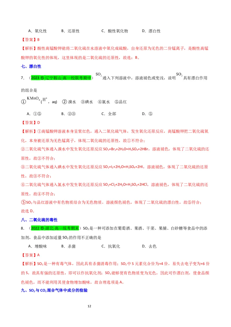 升级版微专题21二氧化硫性质四重性探究（解析版）(全国版)_05高考化学_新高考复习资料_2024年新高考资料_一轮复习资料_备战2024年高考化学一轮复习考点微专题