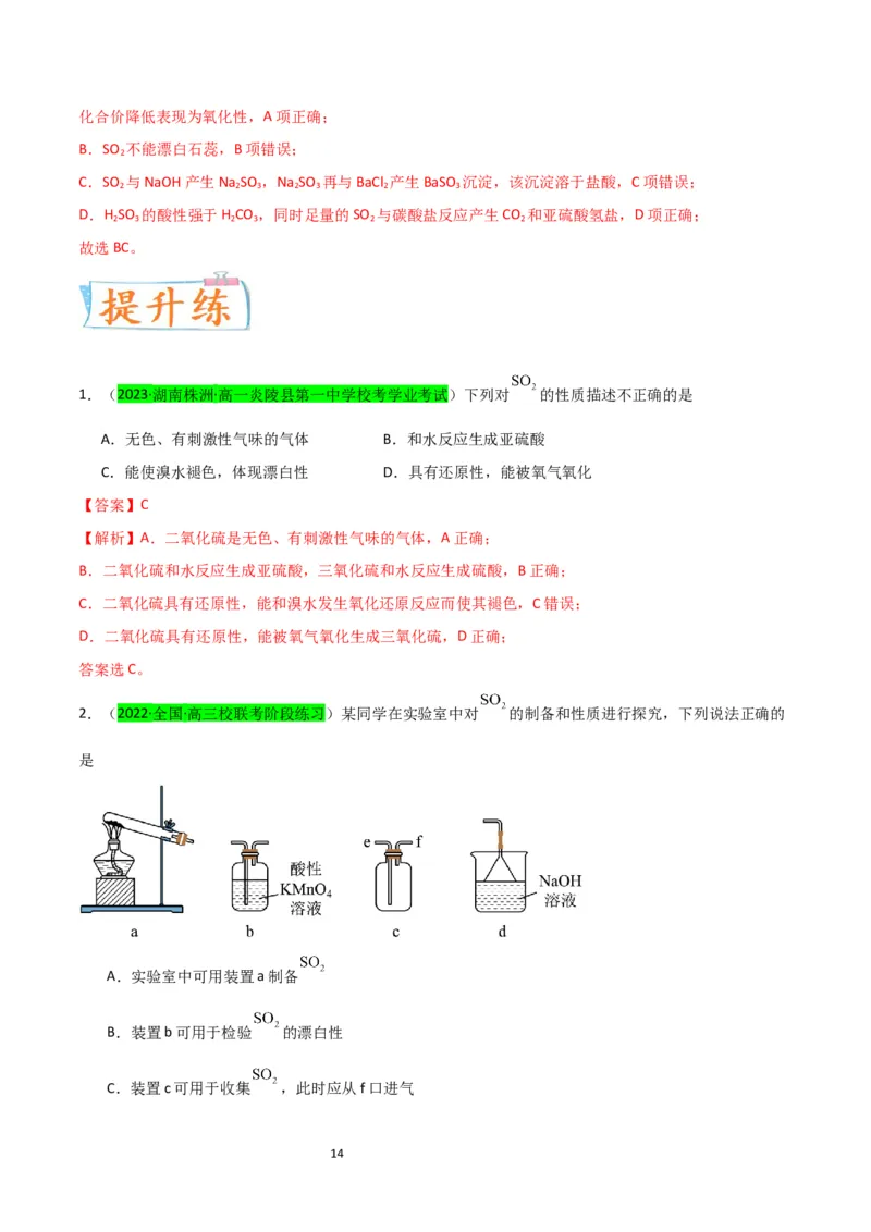 升级版微专题21二氧化硫性质四重性探究（解析版）(全国版)_05高考化学_新高考复习资料_2024年新高考资料_一轮复习资料_备战2024年高考化学一轮复习考点微专题
