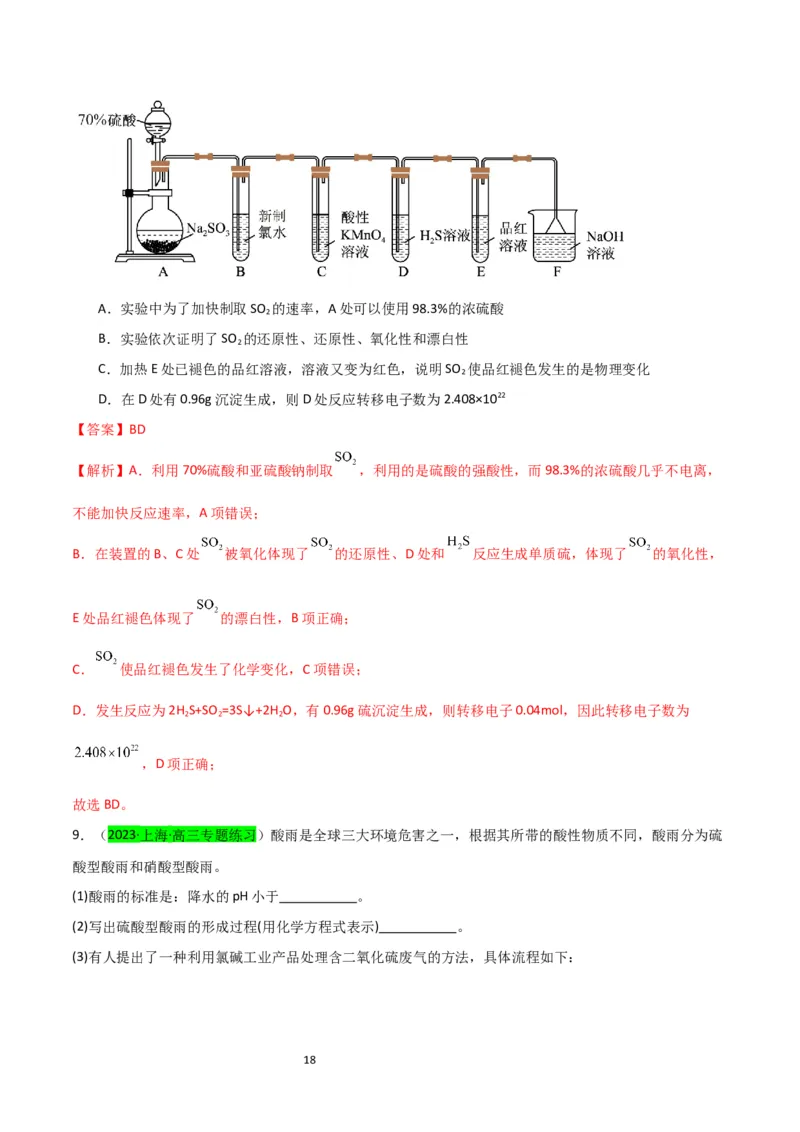 升级版微专题21二氧化硫性质四重性探究（解析版）(全国版)_05高考化学_新高考复习资料_2024年新高考资料_一轮复习资料_备战2024年高考化学一轮复习考点微专题