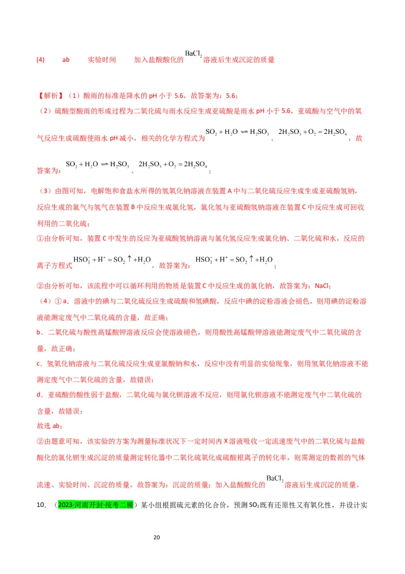 升级版微专题21二氧化硫性质四重性探究（解析版）(全国版)_05高考化学_新高考复习资料_2024年新高考资料_一轮复习资料_备战2024年高考化学一轮复习考点微专题