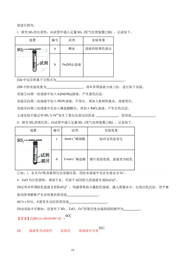 升级版微专题21二氧化硫性质四重性探究（解析版）(全国版)_05高考化学_新高考复习资料_2024年新高考资料_一轮复习资料_备战2024年高考化学一轮复习考点微专题