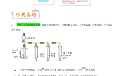 升级版微专题21二氧化硫性质四重性探究（解析版）(全国版)_05高考化学_新高考复习资料_2024年新高考资料_一轮复习资料_备战2024年高考化学一轮复习考点微专题