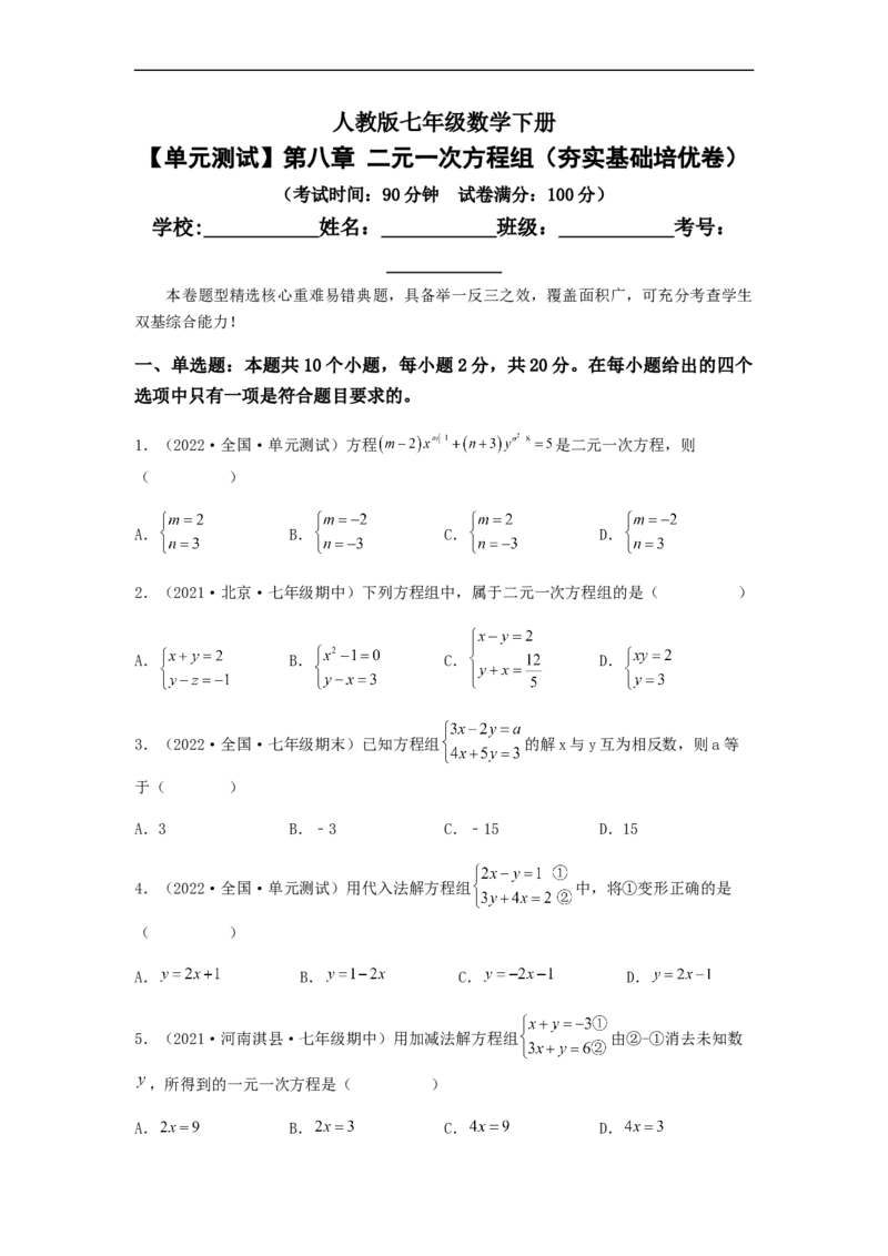 单元测试第八章二元一次方程组（夯实基础培优卷）（原卷版）_初中数学人教版_7下-初中数学人教版_7下-初中数学人教版（旧版）赠送_06习题试卷_2单元测试_单元测试（第5套）