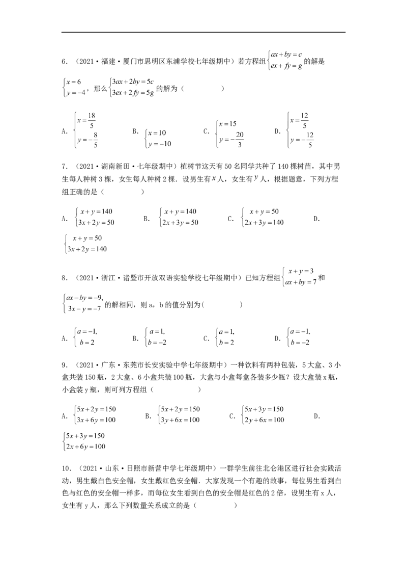 单元测试第八章二元一次方程组（夯实基础培优卷）（原卷版）_初中数学人教版_7下-初中数学人教版_7下-初中数学人教版（旧版）赠送_06习题试卷_2单元测试_单元测试（第5套）