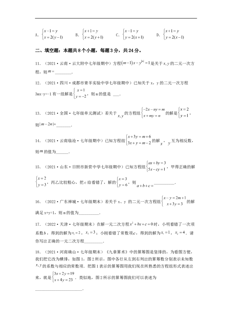 单元测试第八章二元一次方程组（夯实基础培优卷）（原卷版）_初中数学人教版_7下-初中数学人教版_7下-初中数学人教版（旧版）赠送_06习题试卷_2单元测试_单元测试（第5套）