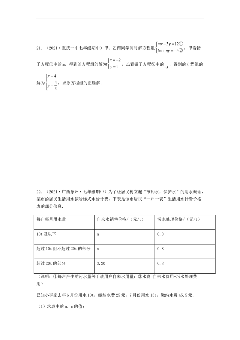 单元测试第八章二元一次方程组（夯实基础培优卷）（原卷版）_初中数学人教版_7下-初中数学人教版_7下-初中数学人教版（旧版）赠送_06习题试卷_2单元测试_单元测试（第5套）