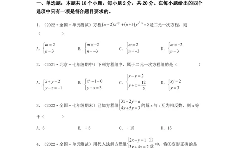 单元测试第八章二元一次方程组（夯实基础培优卷）（原卷版）_初中数学人教版_7下-初中数学人教版_7下-初中数学人教版（旧版）赠送_06习题试卷_2单元测试_单元测试（第5套）