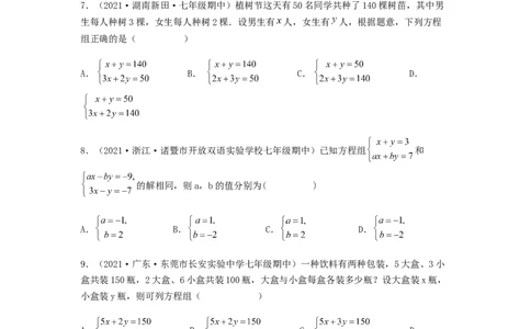 单元测试第八章二元一次方程组（夯实基础培优卷）（原卷版）_初中数学人教版_7下-初中数学人教版_7下-初中数学人教版（旧版）赠送_06习题试卷_2单元测试_单元测试（第5套）