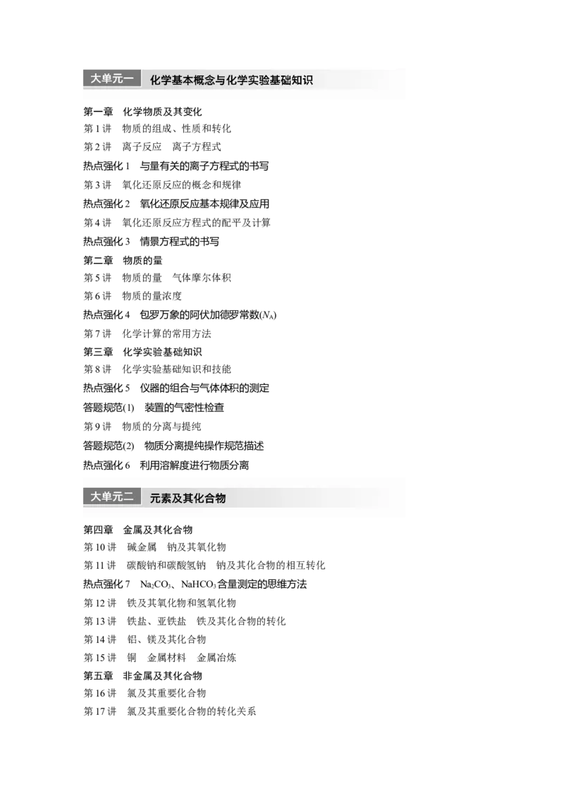 教师用书目录_05高考化学_2025年新高考资料_一轮复习_2025大一轮复习讲义+课件（完结）_2025大一轮复习讲义化学教师用书Word版文档全书_配套Word版文档第一章