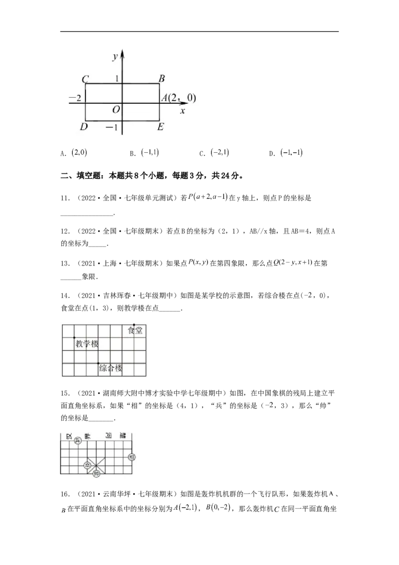 单元测试第七章平面直角坐标系（夯实基础培优卷）（原卷版）_初中数学人教版_7下-初中数学人教版_7下-初中数学人教版（旧版）赠送_06习题试卷_2单元测试_单元测试（第5套）