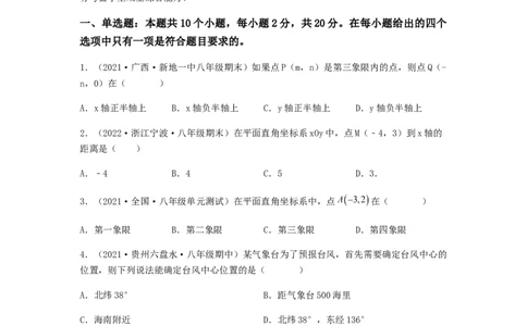 单元测试第七章平面直角坐标系（夯实基础培优卷）（原卷版）_初中数学人教版_7下-初中数学人教版_7下-初中数学人教版（旧版）赠送_06习题试卷_2单元测试_单元测试（第5套）