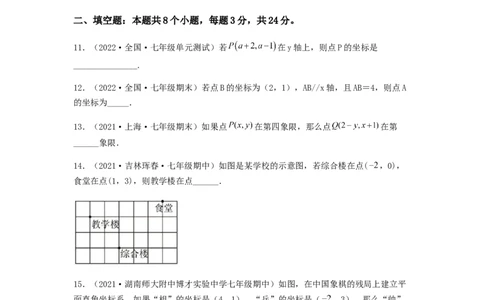单元测试第七章平面直角坐标系（夯实基础培优卷）（原卷版）_初中数学人教版_7下-初中数学人教版_7下-初中数学人教版（旧版）赠送_06习题试卷_2单元测试_单元测试（第5套）