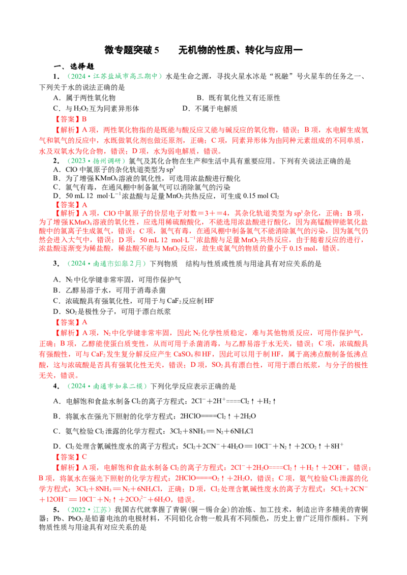 微专题突破5无机物的性质、转化与应用（作业一）（教师版）_05高考化学_2025年新高考资料_二轮复习_01高考语文等多个文件_2025年高考化学二轮复习重点微专题突破学案（新高考专用）