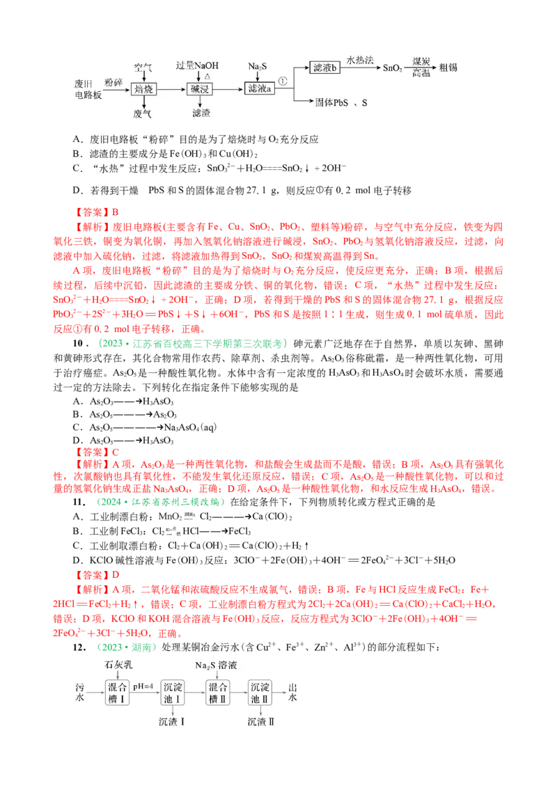 微专题突破5无机物的性质、转化与应用（作业一）（教师版）_05高考化学_2025年新高考资料_二轮复习_01高考语文等多个文件_2025年高考化学二轮复习重点微专题突破学案（新高考专用）