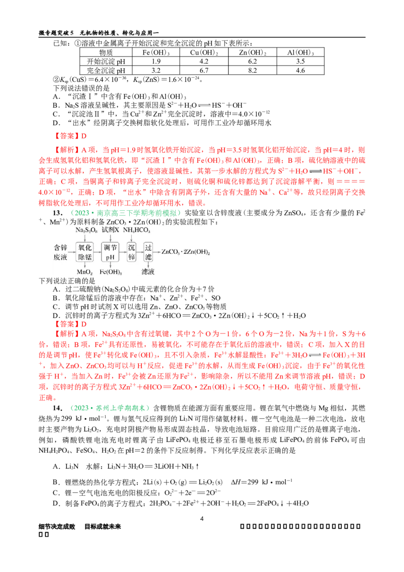 微专题突破5无机物的性质、转化与应用（作业一）（教师版）_05高考化学_2025年新高考资料_二轮复习_01高考语文等多个文件_2025年高考化学二轮复习重点微专题突破学案（新高考专用）