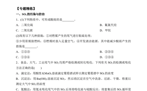 微专题28非金属氧化物的污染与防治-备战2022年高考化学考点微专题（原卷版）_05高考化学_新高考复习资料_2022年新高考资料_备战2022年高考化学考点微专题