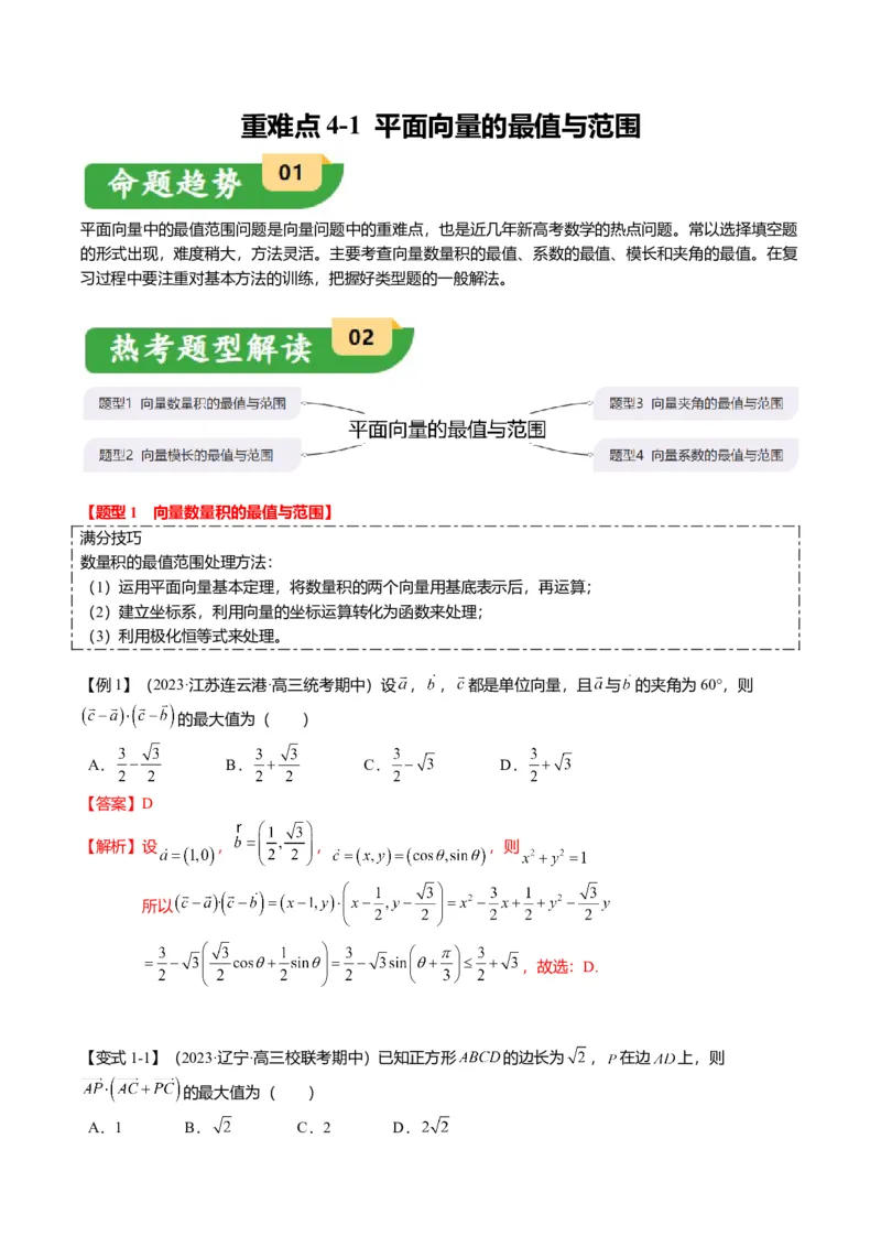 重难点4-1平面向量的最值与范围（4题型+满分技巧+限时检测）（解析版）_2.2025数学总复习_2024年新高考资料_3.2024专项复习_2024年高考数学热点&middot;重点&middot;难点专练（新高考专用）