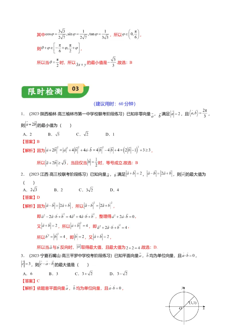 重难点4-1平面向量的最值与范围（4题型+满分技巧+限时检测）（解析版）_2.2025数学总复习_2024年新高考资料_3.2024专项复习_2024年高考数学热点&middot;重点&middot;难点专练（新高考专用）