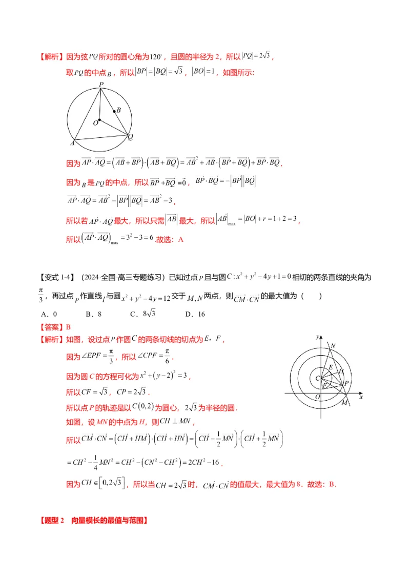 重难点4-1平面向量的最值与范围（4题型+满分技巧+限时检测）（解析版）_2.2025数学总复习_2024年新高考资料_3.2024专项复习_2024年高考数学热点&middot;重点&middot;难点专练（新高考专用）