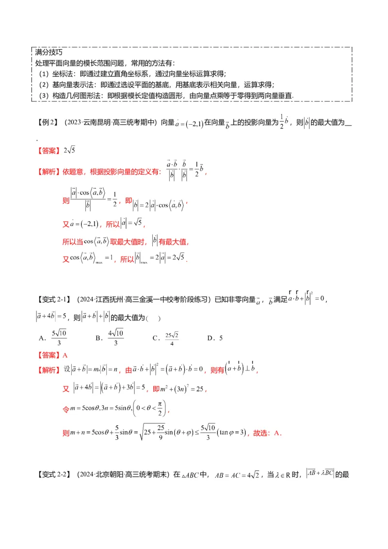 重难点4-1平面向量的最值与范围（4题型+满分技巧+限时检测）（解析版）_2.2025数学总复习_2024年新高考资料_3.2024专项复习_2024年高考数学热点&middot;重点&middot;难点专练（新高考专用）