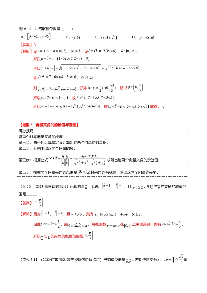 重难点4-1平面向量的最值与范围（4题型+满分技巧+限时检测）（解析版）_2.2025数学总复习_2024年新高考资料_3.2024专项复习_2024年高考数学热点&middot;重点&middot;难点专练（新高考专用）