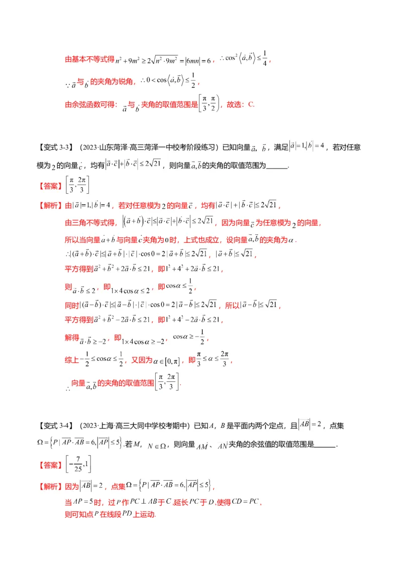 重难点4-1平面向量的最值与范围（4题型+满分技巧+限时检测）（解析版）_2.2025数学总复习_2024年新高考资料_3.2024专项复习_2024年高考数学热点&middot;重点&middot;难点专练（新高考专用）