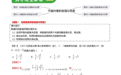 重难点4-1平面向量的最值与范围（4题型+满分技巧+限时检测）（解析版）_2.2025数学总复习_2024年新高考资料_3.2024专项复习_2024年高考数学热点&middot;重点&middot;难点专练（新高考专用）