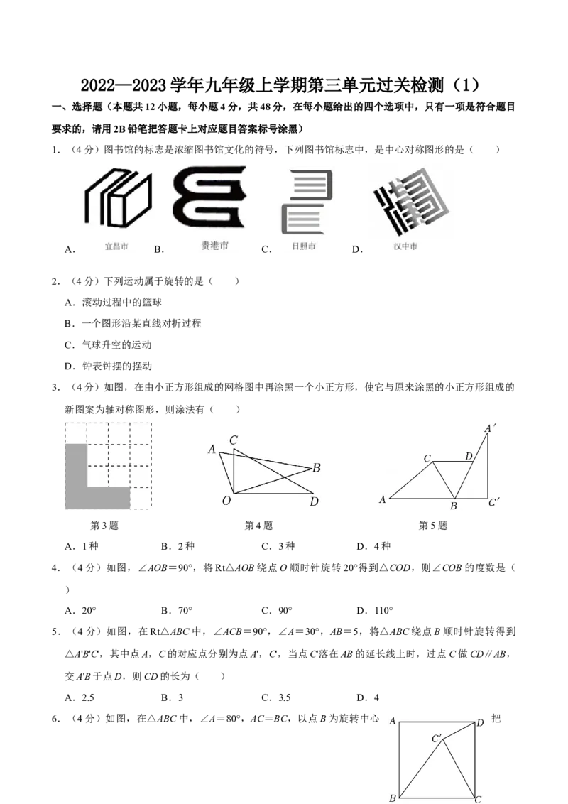 第二十三章旋转单元过关检测01（原卷版）_初中数学人教版_9上-初中数学人教版_06习题试卷_2单元测试_单元测试（第4套）
