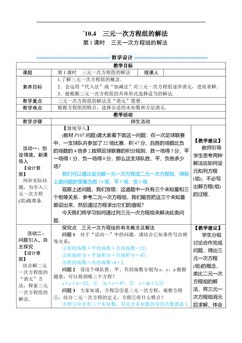 第1课时三元一次方程组的解法_初中数学人教版_7下-初中数学人教版_7下-初中数学人教版（2025春季新版）持续更新_03教案齐全_第十章二元一次方程组_10.4三元一次方程组的解法