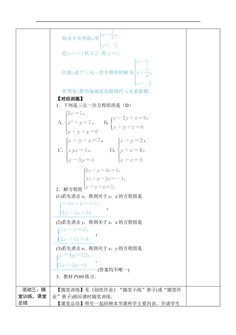 第1课时三元一次方程组的解法_初中数学人教版_7下-初中数学人教版_7下-初中数学人教版（2025春季新版）持续更新_03教案齐全_第十章二元一次方程组_10.4三元一次方程组的解法