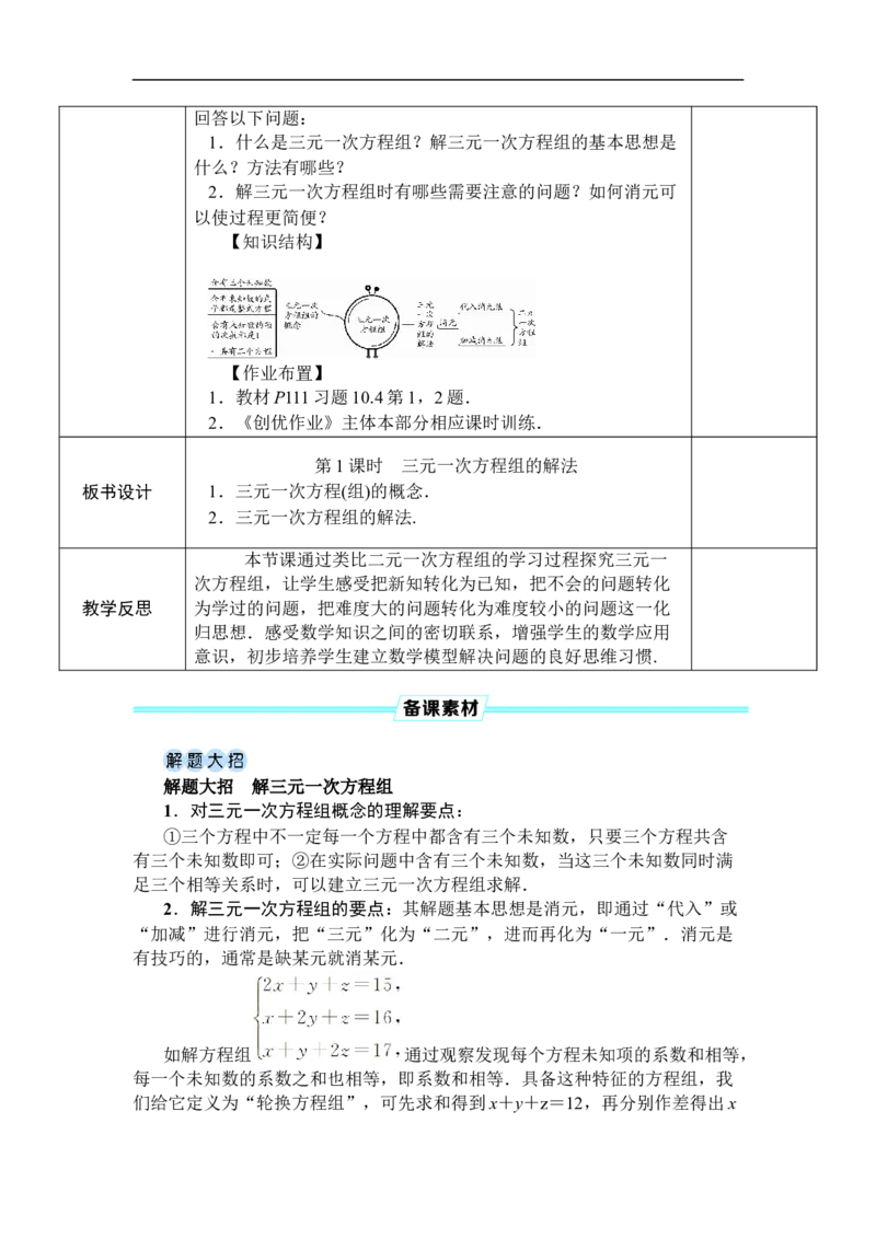 第1课时三元一次方程组的解法_初中数学人教版_7下-初中数学人教版_7下-初中数学人教版（2025春季新版）持续更新_03教案齐全_第十章二元一次方程组_10.4三元一次方程组的解法