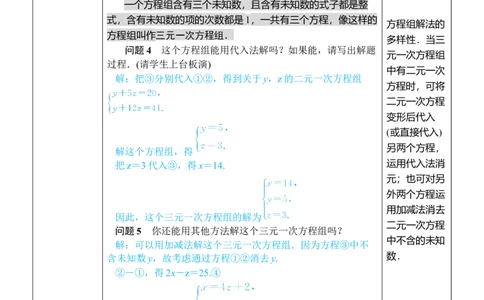第1课时三元一次方程组的解法_初中数学人教版_7下-初中数学人教版_7下-初中数学人教版（2025春季新版）持续更新_03教案齐全_第十章二元一次方程组_10.4三元一次方程组的解法