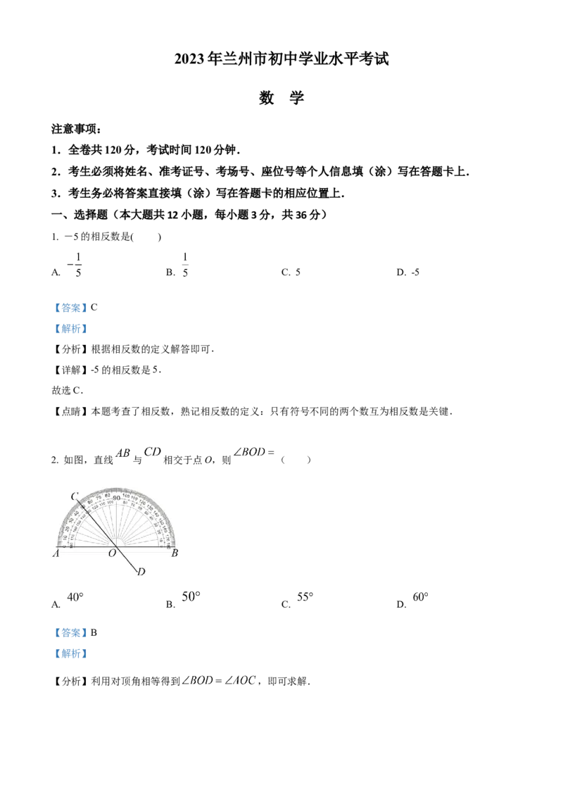 精品解析：2023年甘肃省兰州市中考数学真题（解析版）_new_初中数学人教版_9下-初中数学人教版_09中考真题_2023中考数学真题