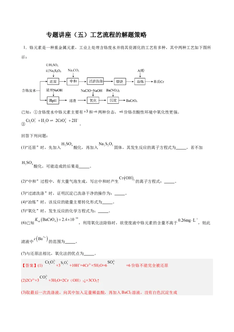 专题讲座（五）工艺流程的解题策略（练）-2024年高考化学大一轮复习精讲精练+专题讲座（解析版）_05高考化学_2024年新高考资料_1.2024一轮复习