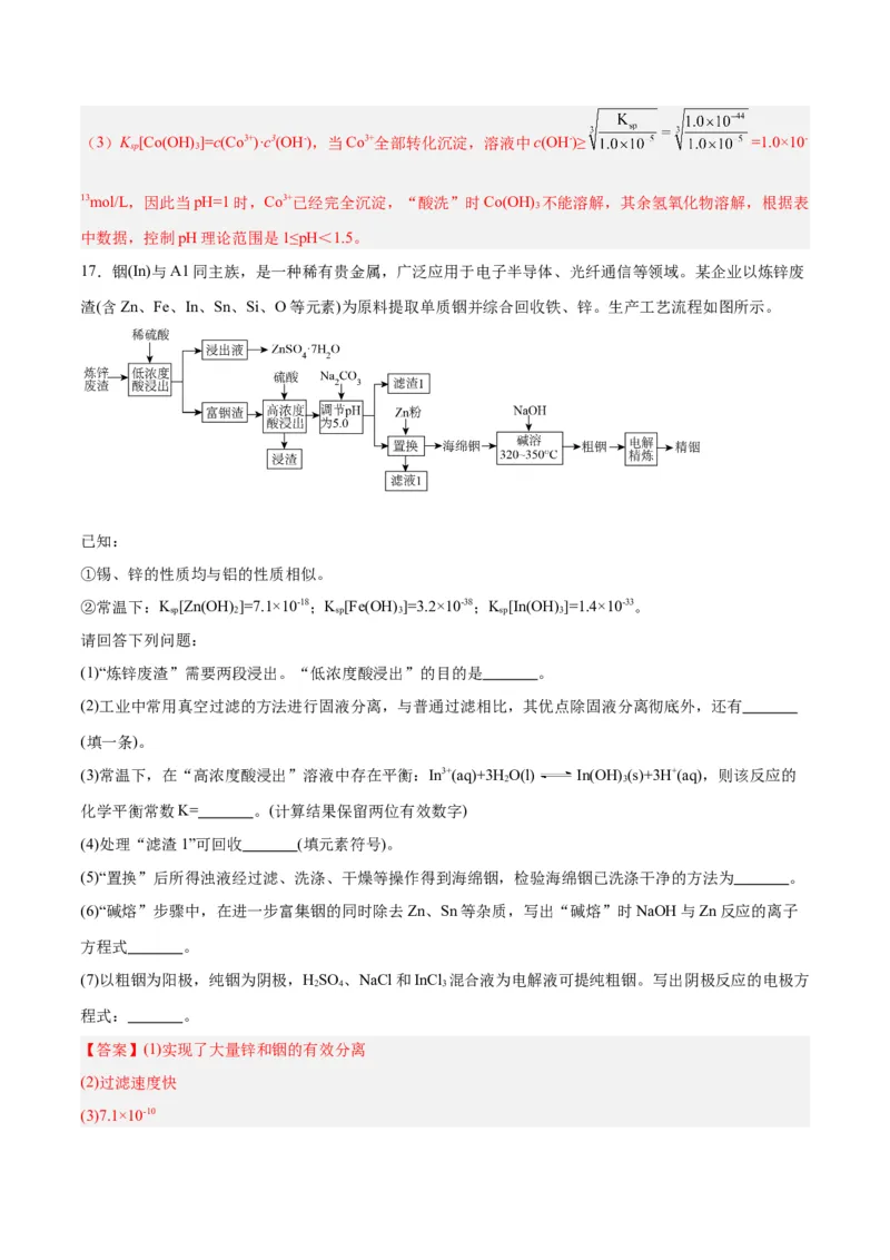 专题讲座（五）工艺流程的解题策略（练）-2024年高考化学大一轮复习精讲精练+专题讲座（解析版）_05高考化学_2024年新高考资料_1.2024一轮复习