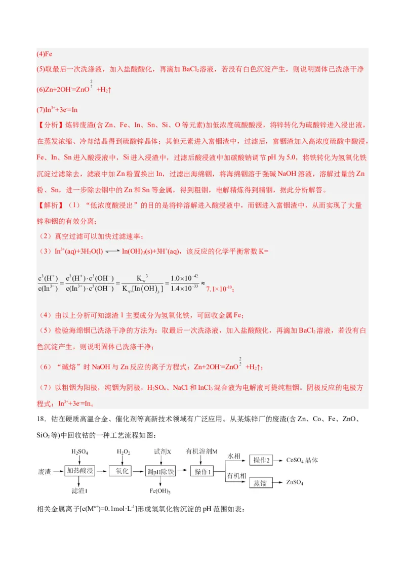 专题讲座（五）工艺流程的解题策略（练）-2024年高考化学大一轮复习精讲精练+专题讲座（解析版）_05高考化学_2024年新高考资料_1.2024一轮复习