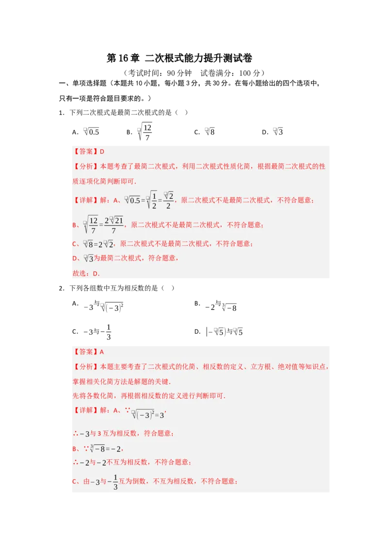 第16章二次根式能力提升测试卷（教师版）_初中数学_八年级数学下册（人教版）_知识解读与题型专练-V14_2025版