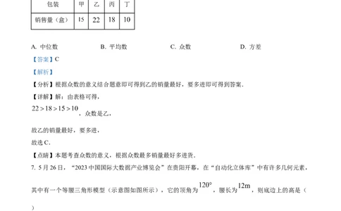 精品解析：2023年贵州省中考数学真题（解析版）_new_初中数学人教版_9下-初中数学人教版_09中考真题_2023中考数学真题
