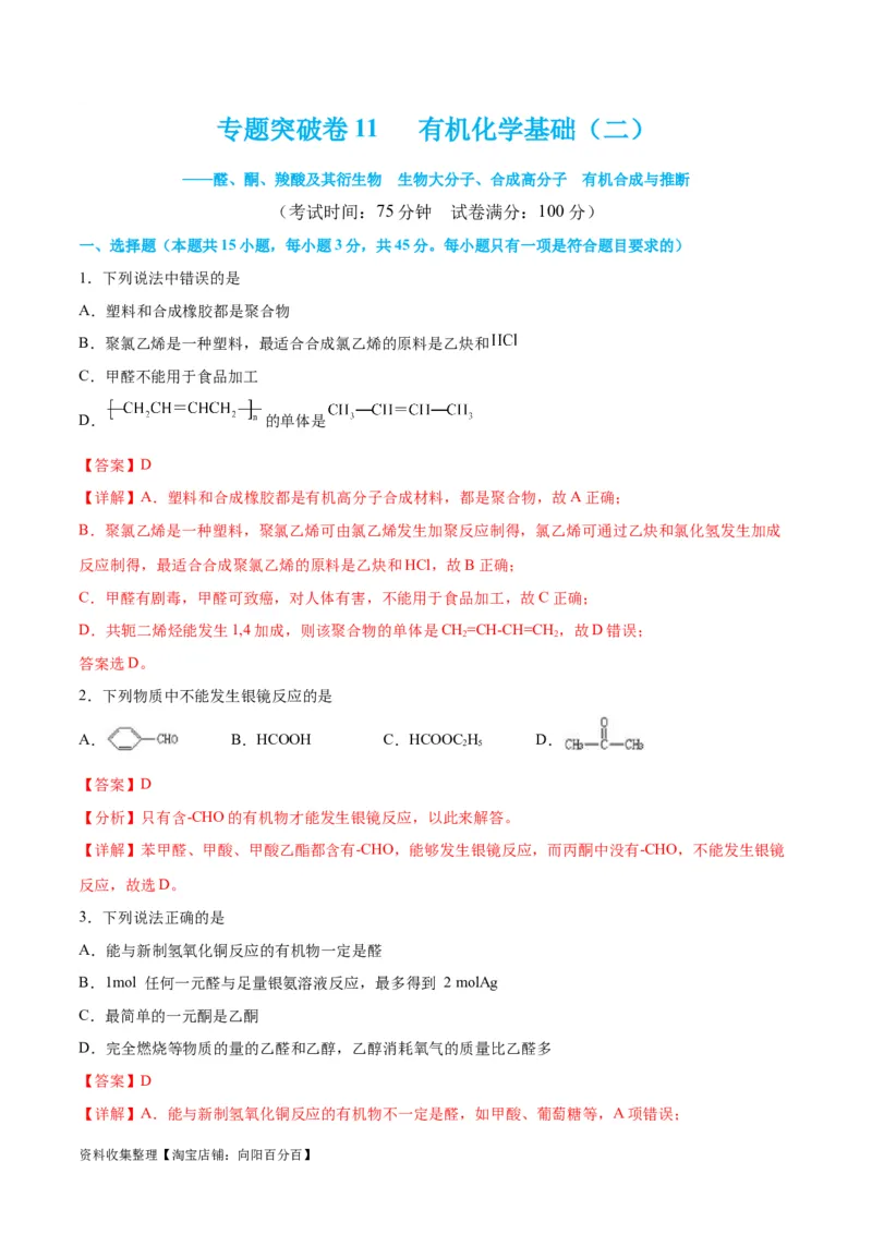 专题突破卷11有机化学基础（二）（解析版）_05高考化学_新高考复习资料_2024年新高考资料_一轮复习资料_完2024年高考化学一轮复习考点通关卷（新高考通用）_专题突破卷