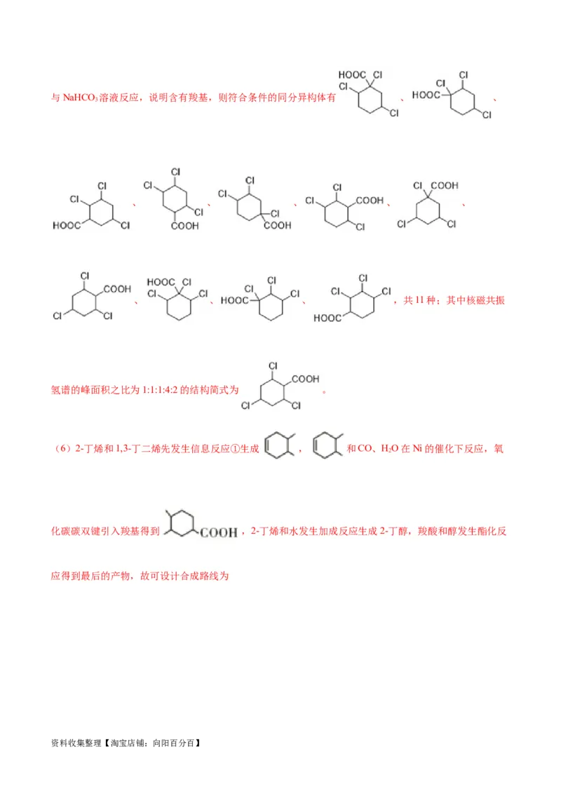 专题突破卷11有机化学基础（二）（解析版）_05高考化学_新高考复习资料_2024年新高考资料_一轮复习资料_完2024年高考化学一轮复习考点通关卷（新高考通用）_专题突破卷
